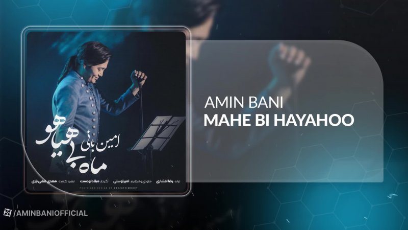 آهنگ امین بانی بنام ماه بی هیاهو