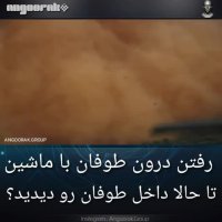 رفتن درون طوفان با ماشین