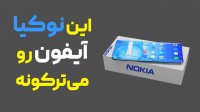 نوکیا مجیک مکس رقیب و قاتل جدید آیفون!