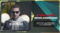 آهنگ جدید مهدی احمدوند بنام آتیش پاره