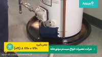 0 تا 100 چگونگی بررسی عملکرد اجزا موتورخانه آپارتمان