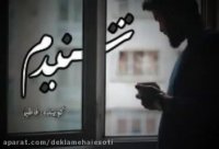 دکلمه صوتی شنیدم | رمانکده