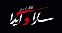 تیزر فیلم «سارا و آیدا»