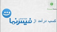 کسب درآمد از شبکه اجتماعی فیس نما