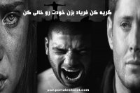 گریه کن فریاد بزن خودت رو خالی کن ,امیدت رو از دست نده (فوق انگیزشی)