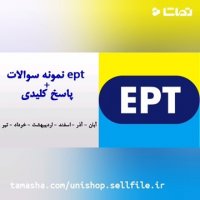 آزمون EPT دانشگاه ازاد اسلامی