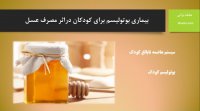 بیماری بوتولیسم دراثر مصرف عسل برای کودکان