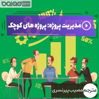 مدیریت پروژه: پروژه های کوچک