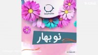 تبریک نوروز ( خانه گردشگری ویرا)