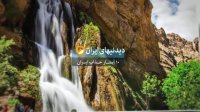 10 آبشار جذاب ایران
