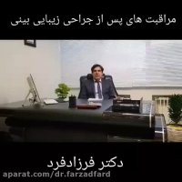 مراقبت های بعد از جراحی بینی