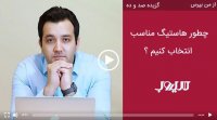چطور هاستیگ مناسب انتخاب کنیم؟