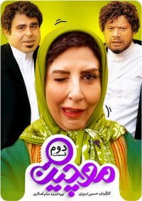 سریال موچین قسمت دوم