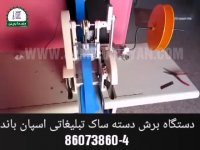 دستگاه برش بندساک تبلیغاتی