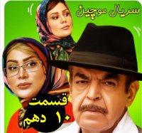 دانلود سریال موچین قسمت 10 / دانلود کامل موچین قسمت دهم