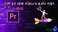 قسمت اول : معرفی دوره آموزش پریمیر 2020