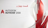 آموزش تصویری اتوکد - قسمت 4
