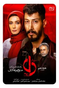 سریال دل قسمت 18