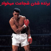 ذهنیت برنده  تورو برنده میکنه