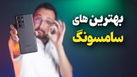 بهترین گوشی سامسونگ در هر بازه قیمتی!