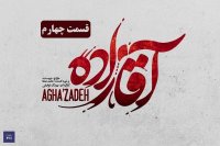 سریال آقازاده قسمت 4 (کامل) | قسمت چهارم سریال آقازاده (4) (online)-قسمت چهارم سریال آقازاده