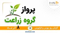 گزارش بورس و فرابورس 8 آذر