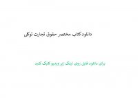 دانلود کتاب مختصر حقوق تجارت توکلی