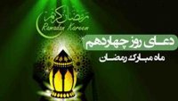 دعای روز چهاردهم ماه مبارک رمضان