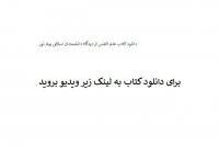 دانلود کتاب علم النفس از دیدگاه دانشمندان اسلامی پیام نور pdf