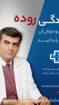 علت افتادگی روده و درمان افتادگی روده