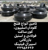 تولید انواع فلنج فولادی،استیل،تامین فلنج،اسپیرال فیتینگ33956626