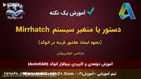 آموزش اتوکد | صفر تا صد | متغیر سیستم Mirrhatch | کپی کاملا متقارن از هاشورها