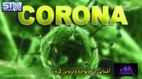 پادکست آشنایی با ویروس کرونا