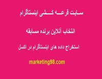 سایت قرعه کشی اینستاگرام