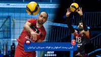 والیبال گیتی پسند اصفهان - فولاد سیرجان