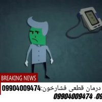 بیماری فشارخون راچگونه درمان کنیم؟(متخصص:امیری)