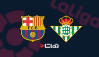 بارسلونا 2 - 0 رئال بتیس