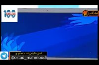 1 un titl - استاد محمودی