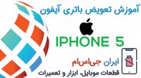 تعویض باتری آیفون 5