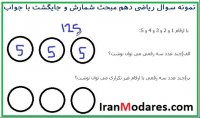 نمونه سوال امتحانی ریاضی دهم از سایت IranModares.com