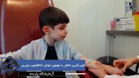 خونگیری از اطفال در آزمایشگاه پاتوبیولوژی پارسه