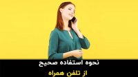 نحوه استفاده صحیح از تلفن همراه - آنی بین