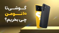 با 10 میلیون تومان شیائومی بخریم یا سامسونگ؟