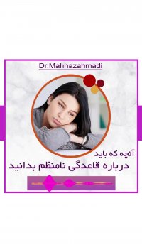 علت قاعدگی نامنظم