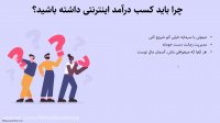 کسب درآمد از اینترنت - قسمت دوم - چرا باید کسب درآمد اینترنتی داشته باشید؟