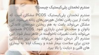 سندرم تخمدان پلی کیستیک چیست؟ متخصص پاسخ می دهد