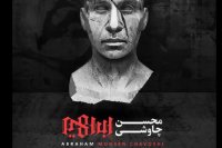 محسن چاوشی - ببر بنام خداوندت