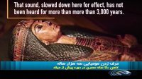حرف زدن مومیایی سه هزار ساله !؟