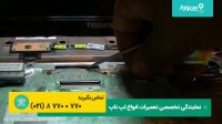 آموزش تعمیر لپ تاپ ایسوس که روشن نمیشه | 0 تا 100 تعمیرات لپ تاپ