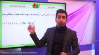 ریاضی انسانی کنکور - استدلال های ریاضی - استقرای ریاضی